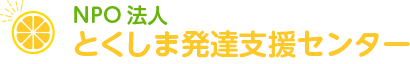 NPO法人 とくしま発達支援センター - れもんキッズ