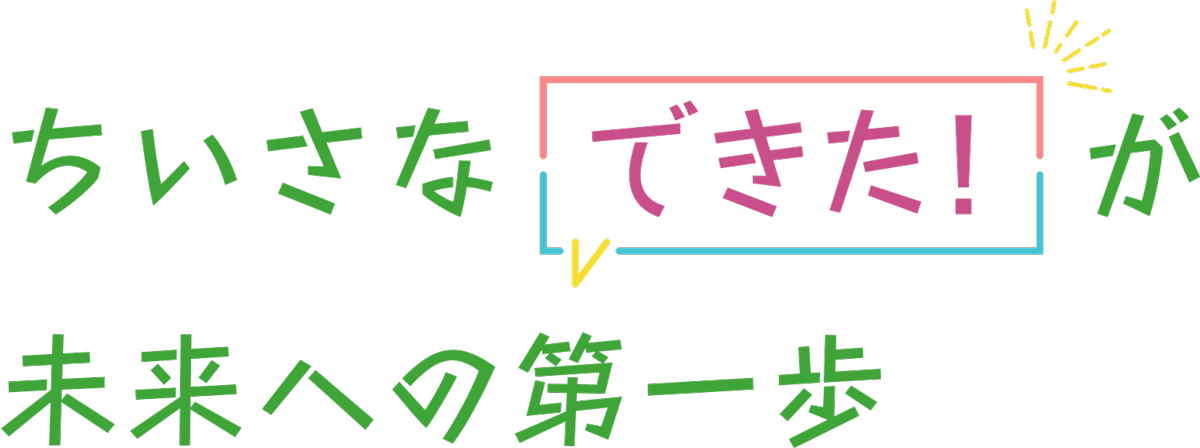 ちいさな「できた!」が未来への第一歩